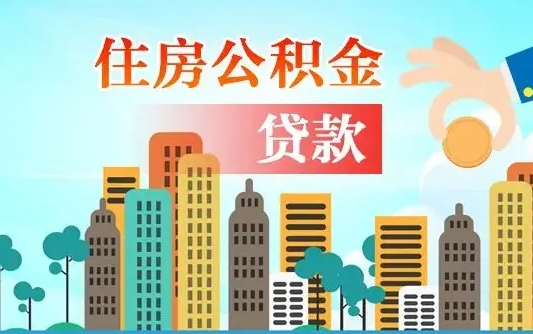 淮安离职后公积金可以一次性帮提吗（公积金离职后可以一次性取出来吗）